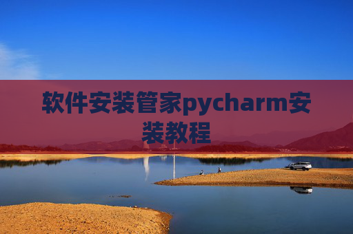 软件安装管家pycharm安装教程 软件安装管家pycharm安装教程