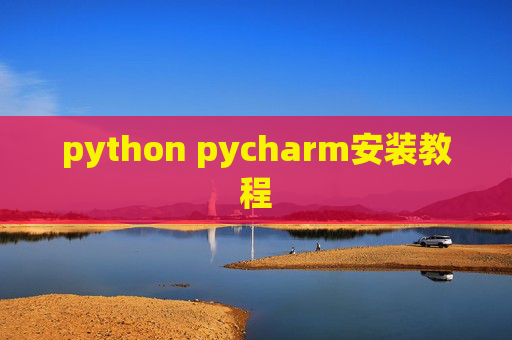 python pycharm安装教程