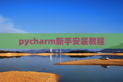 pycharm新手安装教程