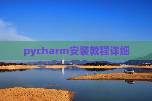 pycharm安装教程详细