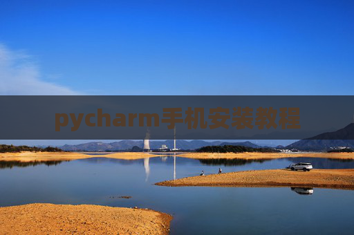 pycharm手机安装教程