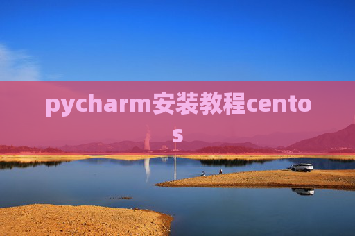 pycharm安装教程centos